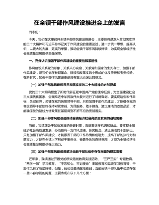 在全镇干部作风建设推进会上的发言