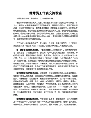 优秀员工代表交流发言