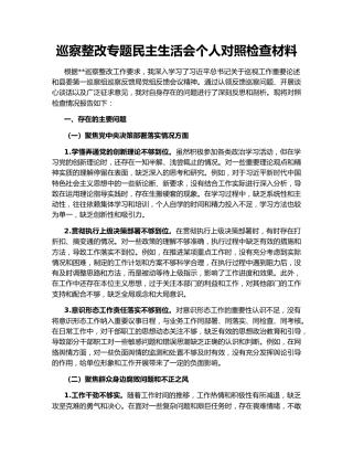 巡察整改专题民主生活会个人对照检查材料154099