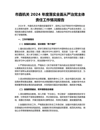 市直机关 2024 年度落实全面从严治党主体责任工作情况报告