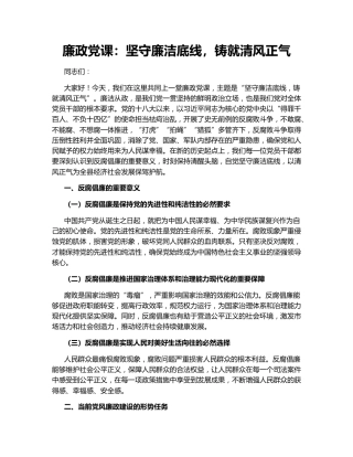 廉政党课：坚守廉洁底线，铸就清风正气
