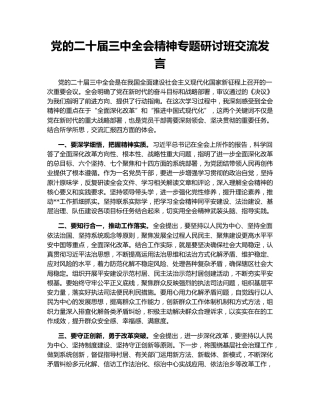 党的二十届三中全会精神专题研讨班交流发言