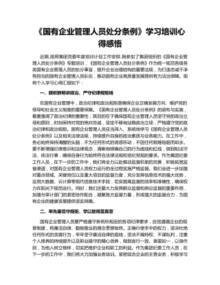 《国有企业管理人员处分条例》学习培训心得感悟