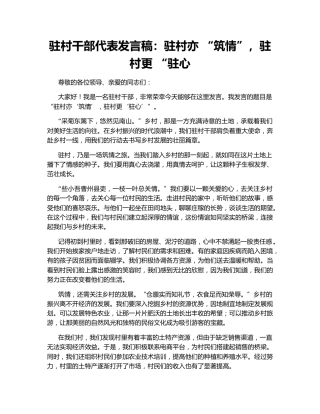驻村干部代表发言稿：驻村亦 “筑情”，驻村更 “驻心