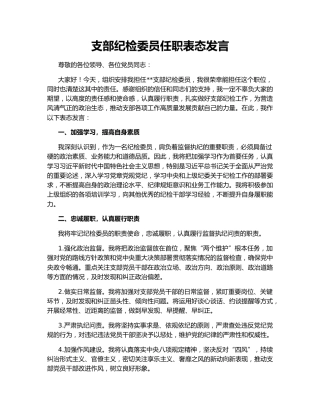 支部纪检委员任职表态发言