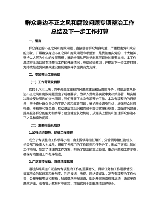 群众身边不正之风和腐败问题专项整治工作总结及下一步工作打算154913