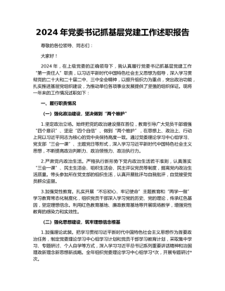 2024年党委书记抓基层党建工作述职报告154103