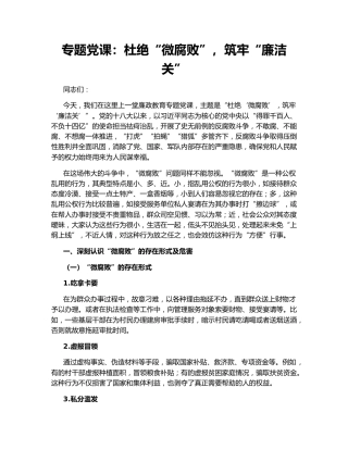 专题党课：杜绝“微腐败”，筑牢“廉洁关”