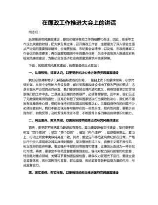在廉政工作推进大会上的讲话