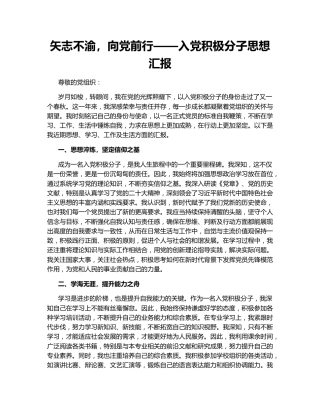 矢志不渝，向党前行——入党积极分子思想汇报
