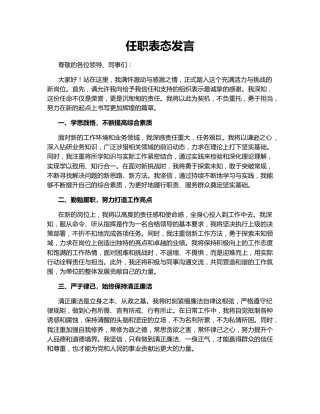 任职表态发言154655