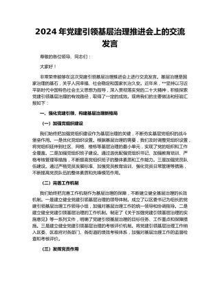 2024年党建引领基层治理推进会上的交流发言