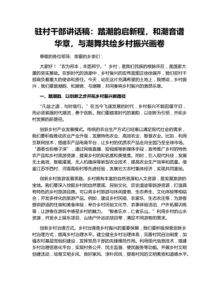 驻村干部讲话稿：踏潮韵启新程，和潮音谱华章，与潮舞共绘乡村振兴画卷