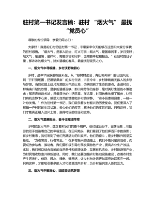 驻村第一书记发言稿：驻村 “烟火气” 最抚 “党员心”