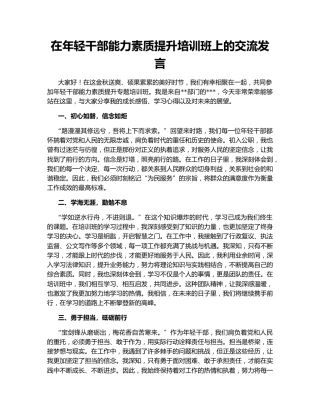 在年轻干部能力素质提升培训班上的交流发言