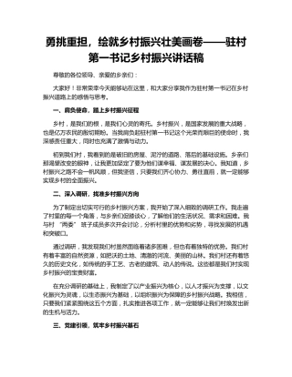 勇挑重担，绘就乡村振兴壮美画卷——驻村第一书记乡村振兴讲话稿