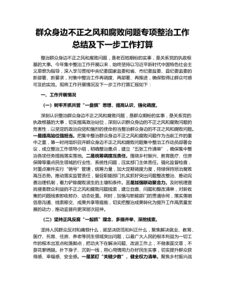 群众身边不正之风和腐败问题专项整治工作总结及下一步工作打算154930