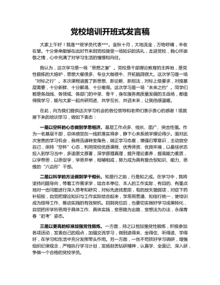 党校培训开班式发言稿