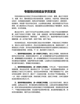 专题培训班结业学员发言
