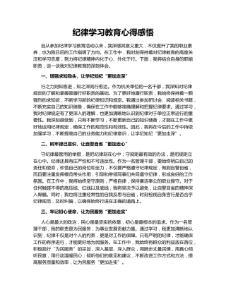 纪律学习教育心得感悟