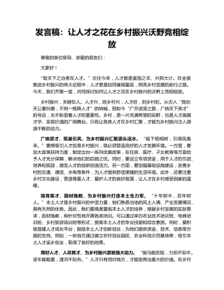 发言稿：让人才之花在乡村振兴沃野竞相绽放