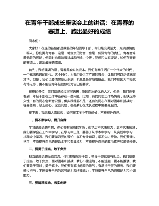 在青年干部成长座谈会上的讲话：在青春的赛道上，跑出最好的成绩