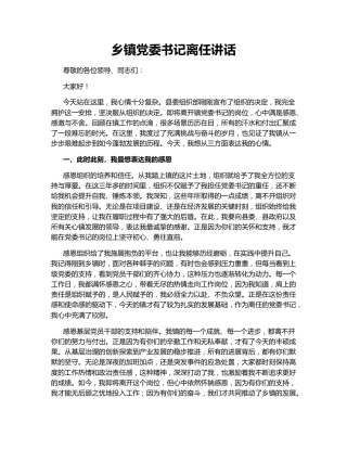 乡镇党委书记离任讲话