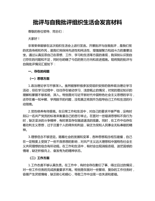批评与自我批评组织生活会发言材料155173