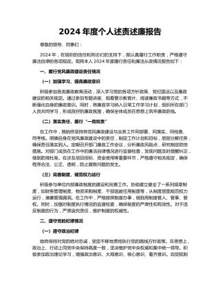 2024年度个人述责述廉报告155167