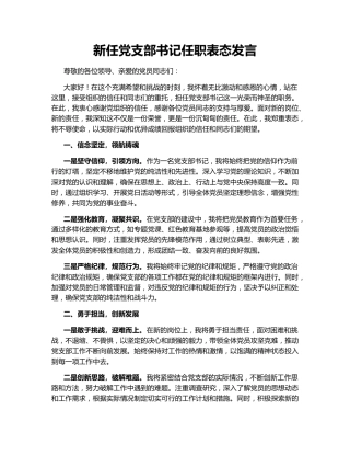 新任党支部书记任职表态发言155535