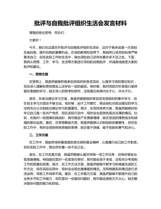 批评与自我批评组织生活会发言材料155524