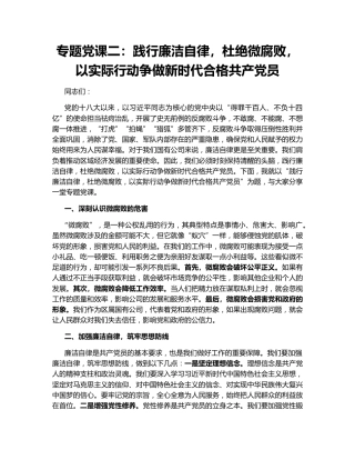 专题党课二：践行廉洁自律，杜绝微腐败，以实际行动争做新时代合格共产党员