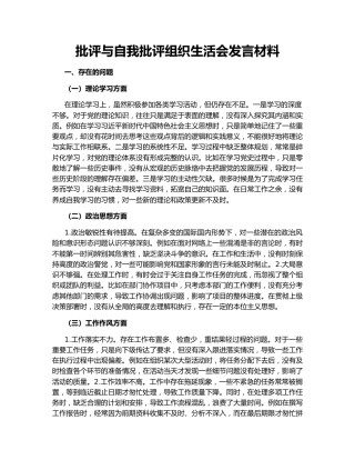 批评与自我批评组织生活会发言材料155771