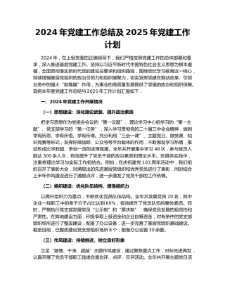2024年党建工作总结及2025年党建工作计划155783