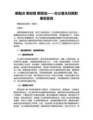 新起点 新征程 新担当——办公室主任就职表态发言