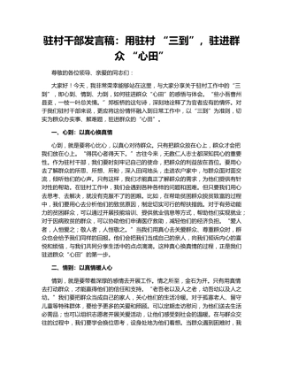 驻村干部发言稿：用驻村 “三到”，驻进群众 “心田”