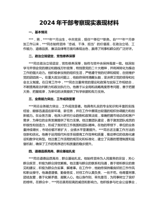 2024年干部考察现实表现材料156267