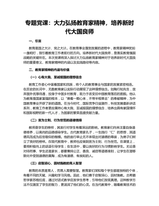 专题党课：大力弘扬教育家精神，培养新时代大国良师