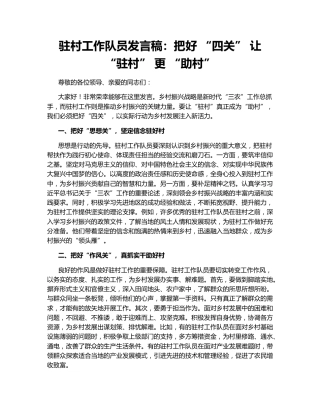 驻村工作队员发言稿：把好 “四关” 让 “驻村” 更 “助村”