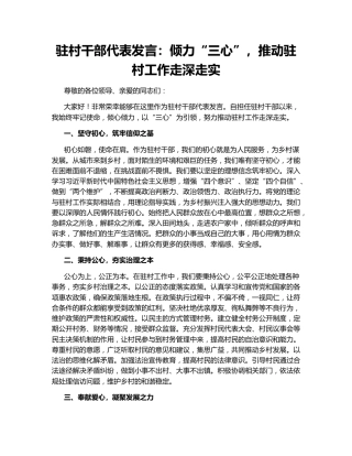 驻村干部代表发言：倾力“三心”，推动驻村工作走深走实