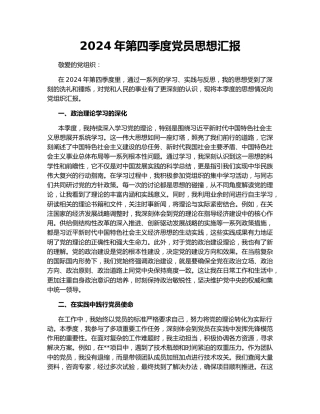 2024年第四季度党员思想汇报156499