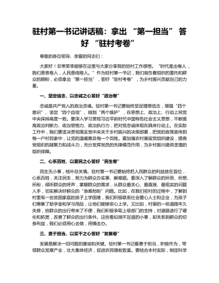 驻村第一书记讲话稿：拿出 “第一担当” 答好 “驻村考卷”