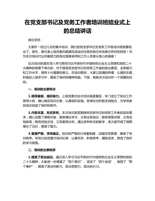 在党支部书记及党务工作者培训班结业式上的总结讲话