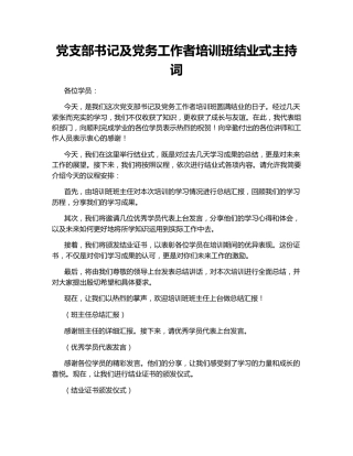 党支部书记及党务工作者培训班结业式主持词