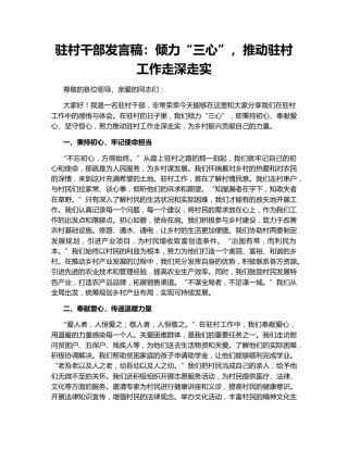 驻村干部发言稿：倾力“三心”，推动驻村工作走深走实