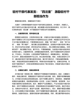 驻村干部代表发言：“四注重” 激励驻村干部担当作为