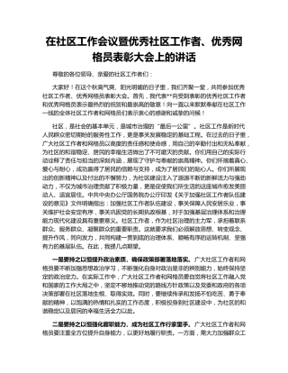 在社区工作会议暨优秀社区工作者、优秀网格员表彰大会上的讲话