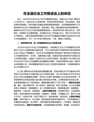 在全县社会工作推进会上的讲话