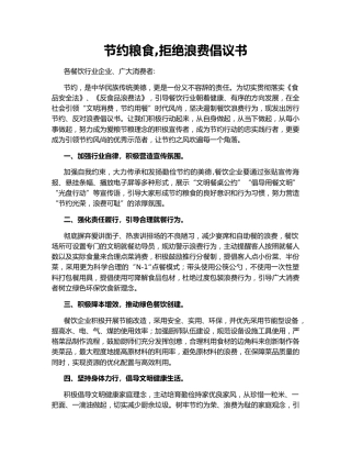 节约粮食,拒绝浪费倡议书