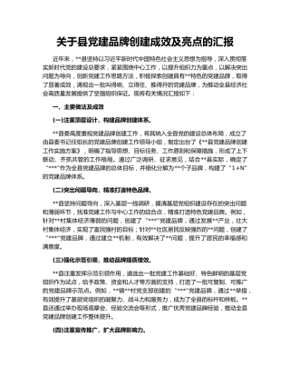 关于县党建品牌创建成效及亮点的汇报